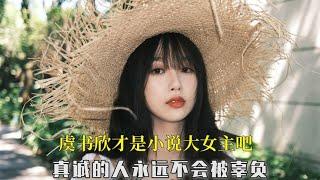 虞书欣才是小说大女主吧，真诚的人永远不会被辜负，未来继续发光