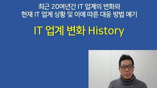 [IT업계이야기] IT 업계 변화 History