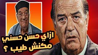 ازاي حسن حسني مكنش طيب !