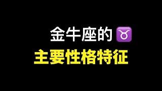 金牛座的7个主要性格特征，准了吗！金牛座的贪婪与欲望，占有欲极强，金牛座的特点