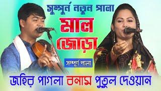 মাল জোড়া পালা  জহির পাগল মাল ও পুতুল দেওয়ান || Putul Dewan vs Johir Pagla Maljora Pala Full