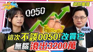 這次不談 0050! 改買它  無腦滾出3200萬 ft. 周冠男 林帝佑【 小宇宙大爆發 】