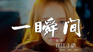 一瞬間 - 麗江小倩『就在這一瞬間 才發現』【動態歌詞Lyrics】