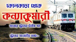 kolkata to Kannyakumari  train || কলকাতা থেকে কন্যাকুমারী  এর ট্রেন টাইম সহ যাবতীয় তথ্য...