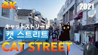 【2021 Tokyo 4K】  캣 스트리트 Cat Street SHIBUYA  旧渋谷川遊歩道 キャットストリートEnglish Sub & 한글자막