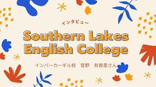 Southern Lakes English College（SLEC）インバカーギル校　菅野　有香里さん　インタビュー