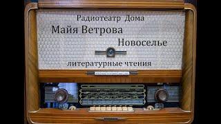 Новоселье.  Майя Ветрова.  Литературные чтения 1974год.