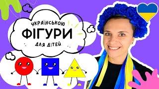   ГЕОМЕТРИЧНІ ФІГУРИ 🟪 навчальне відео українською для дітей ️