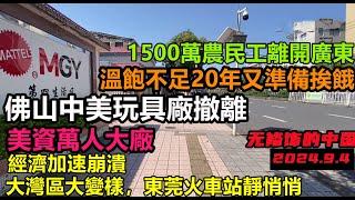 美資萬人工廠撤離佛山，佛山制造业重挫，地方債務攀升，1500萬農民工離開廣東，溫飽不足20年又準備挨餓|東莞現狀#世界工廠現狀#无修饰的中国#cc#中国の企業#中美玩具廠