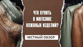 Что купить в магазине кожаных изделий  в Стамбуле? Наш честный обзор!