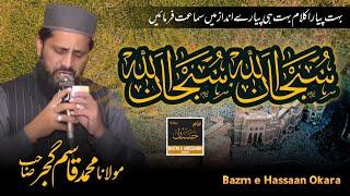 Hamd | Subhanallah Subhanallah | Maulana Qasim Gujjar | Bazm e Hassaan Okara