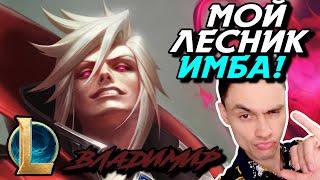 ДОВЕЛИ ЯСУО до СЛЕЗ! - ВПЕРВЫЕ НА ВЛАДИМЕРЕ! - ВЛАДИМИР МИД - VLADIMIR - League of Legends - LoL