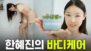 홈케어로 매끈한 피부 유지하는 한혜진의 관리 비결｜바디케어루틴, 마사지법, 넛세린