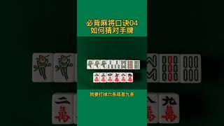 麻將必備口訣04#麻將 #美女#麻將技巧 #麻將高手