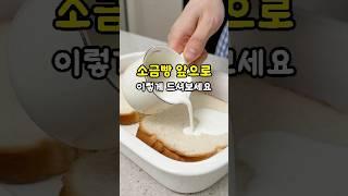 식빵 이렇게 드셔보세요! 너무 쉽고 맛있는 소금빵 만들기