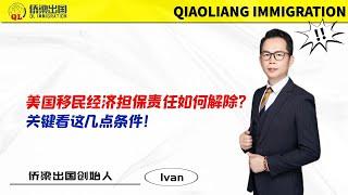 美国移民经济担保责任如何解除？关键看这几点条件！