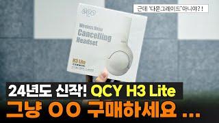 QCY H3 LiteㅣANC 무선헤드폰 드디어 출시!ㅣApt-X 코덱 탑재됐다는데... (반전주의)