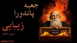 جعبه پاندورا با اسکپتیک و اشکان: زیبایی | Beauty