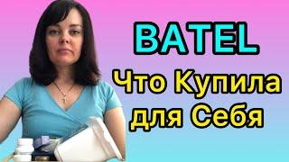 BATEL - Что Купила для Себя | Отзывы Батэль #отзывыбатель #batel