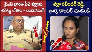 Varra Ravindra Reddy Wife Strong Counter Kadapa DGP | YS Bharathi Reddy PA Arrest | AP Politics