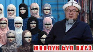 Устаз Чубак Ажы Жалилов / Жоолук Бул Парз / #насаат #баян #хадис #куран #аят #ыйман #намаз