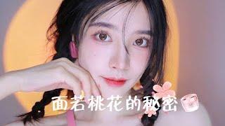 心机伪素颜桃花妆 Natural Makeup Tutorial｜陈奶酪Yuki