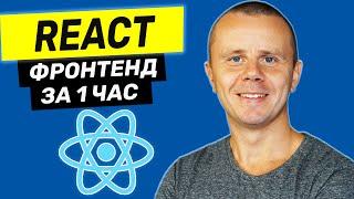 React  - Курс по React для Начинающих