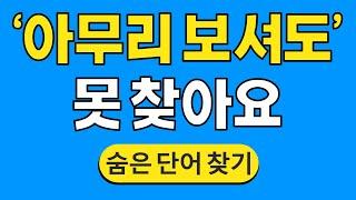 '아무리 보셔도' 못 찾아요 #768 | 숨은단어찾기 | 치매 예방 퀴즈 | 단어찾기 | 치매테스트 | 치매예방퀴즈