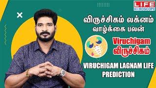 Viruchigam Lagnam Life Prediction|விருச்சிகம் லக்னம் வாழ்க்கை பலன் |விருச்சிகம் ராசி |Life Horoscope