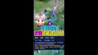 【王者荣耀骚白】才发现的，女娲还能这么玩？