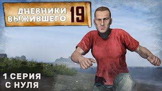 1 серия | С НУЛЯ | СЕРВЕР PERVAK | ДНЕВНИКИ ВЫЖИВШЕГО | DayZ 1.25