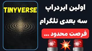 ایردراپ Tiny Verse  آموزش کامل ایردراپ جدید تلگرام Tiny Verse