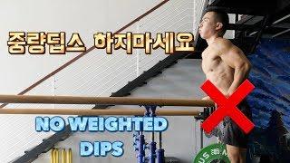 Don't Do Weighted Dips Anymore (Part 1)