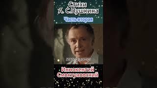 Стихи А. Пушкина - Иннокентий Смоктуновский (Часть вторая) #shorts
