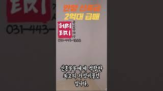 [안양2억대]안양신축급급매/2억대방3화2/신혼부부적합/초등학교5분