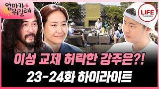 [#엄마가뭐길래/17-18화] (1시간) 친구들을 집에 초대한 유진이! 철없는 아빠 최민수와 여자친구가 궁금한 강주은이 창피해! (TV CHOSUN 160414 방송 외)