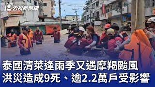 泰國清萊逢雨季又遇摩羯颱風 洪災造成9死、逾2.2萬戶受影響｜20240912 公視晚間新聞