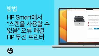 무선 HP 프린터용 HP Smart 앱에서 "스캔을 사용할 수 없음" 오류를 해결하는 방법 | HP Support