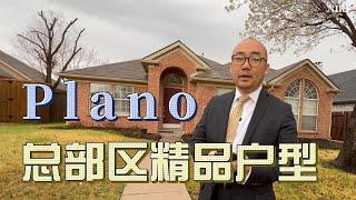 5年了 达拉斯Plano总部区精品户型 卖！还是租？｜美国买房找邱锐 德州达拉斯房产经纪人