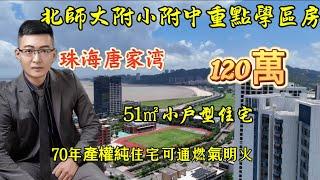 珠海唐家灣51㎡臨海小面積、首付18萬其與全部按揭利率3.15厘 、少有稀缺住宅產權可明火通燃氣，還是北師大附小附中學區房