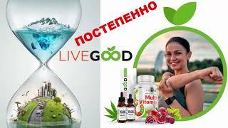 Короткая презентация компании LIVEGOOD - НАЧАЛО ГЛОБАЛЬНОГО БИЗНЕСА! Международный запуск  �