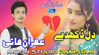 Dil Dokde - Imran Mani - Latest Saraiki Song - Moon Studio Pakistan