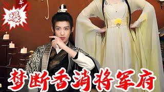 【MULTISUB】梦断香消将军府｜#短剧 #爆款 #全集 #椒盐小甜剧