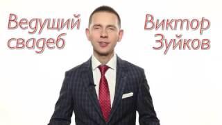 Виктор Зуйков - свадебный ведущий. Организация ИДЕАЛЬНОЙ свадьбы. Стильная свадьба Санкт-Петербург