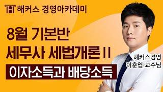 [세무사] 세법개론 '이자소득과 배분소득' 풀버전ㅣ세무사, 세무사1차,세무사시험, 세무사세법, 세무사강의, 세무사인강