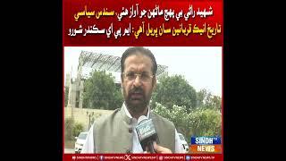 Shaheed Rani be-pahunch manhoon jo aawaz hui: MPA Sikandar Shoro. | Sindh TV News