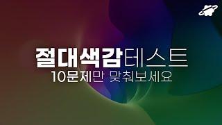 절대색감 테스트  10문제 중 8개이상 맞추면 색감 천재일지도!