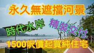 燁盈置業  【珠海－時代水岸】永久無遮擋河景純住宅，50萬首期上車河景精裝大三房，戶型南北通透，斗門最繁華中心地段，衣食住行超級方便