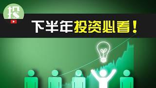 美股上涨即将彻底结束？下半年，只有了解了这一点，才能安心赚钱！