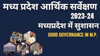 MP  economic survey  2023-24 | Good Governance in Madhya Pradesh | मध्य प्रदेश में सुशासन| MPPSC PRE